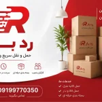 باربری رد بار