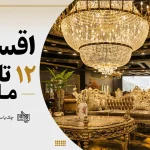 شهر مبل کوروش در کرج