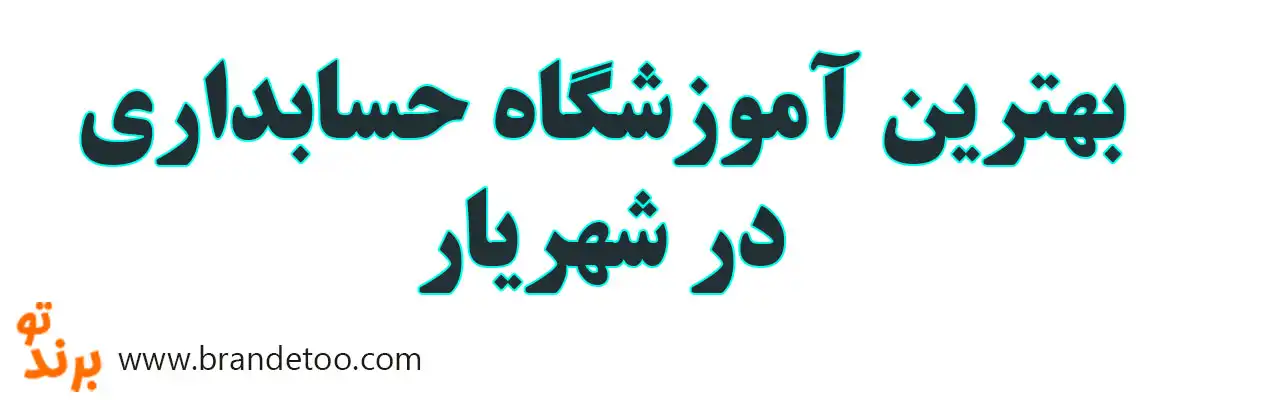 بهترین-آموزشگاه-حسابداری-در-شهریار