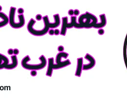 بهترین-ناخن-کار-در-غرب-تهران