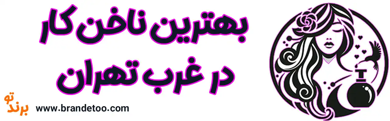بهترین-ناخن-کار-در-غرب-تهران