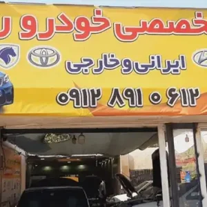 تعمیرگاه-دکتر-چینی-در-طرشت (1)