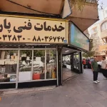 تعمیرگاه فوق تخصصی پارت در ونک