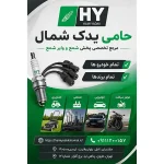 حامی یدک شمال