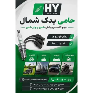 حامی-یدک-شمال--1