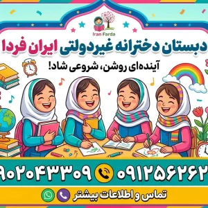 دبستان دخترانه غیردولتی ایران فردا در شهر قدس
