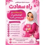 دبستان غیردولتی دخترانه راه سعادت در شریعتی