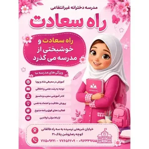 دبستان-غیردولتی-دخترانه-راه-سعادت-در-شریعتی-1