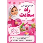 دبستان غیردولتی دخترانه راه سعادت در شریعتی