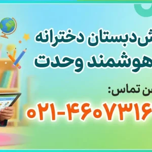 دبستان و پیش‌دبستان دخترانه غیردولتی هوشمند وحدت در شهر قدس