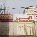 دبیرستان غیر دولتی دخترانه البرز در هشتگرد