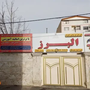 دبیرستان-غیر-دولتی-دخترانه-البرز-در-هشتگرد (1)