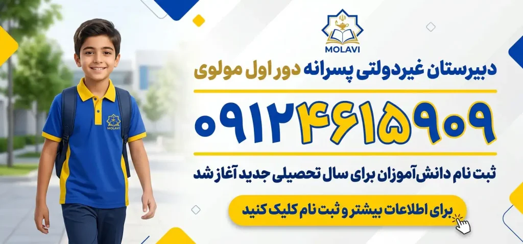 دبیرستان غیردولتی پسرانه دور اول مولوی در شهر قدس