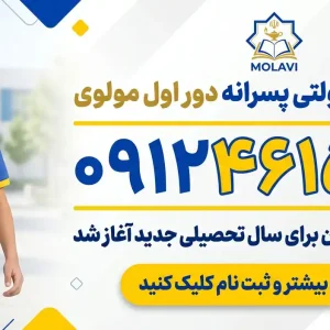 دبیرستان غیردولتی پسرانه دور اول مولوی در شهر قدس
