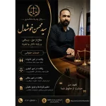 دفتر وکالت سید محسن خوشدل در فردیس