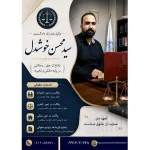 دفتر وکالت سید محسن خوشدل در فردیس