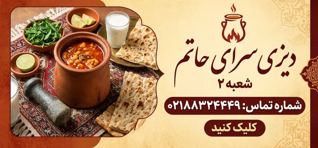 دیزی سرای حاتم شعبه ۲ در هفت تیر