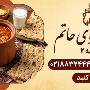 دیزی سرای حاتم شعبه ۲ در هفت تیر