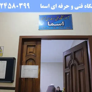 آموزشگاه فنی و حرفه‌ای اسماء در ستارخان