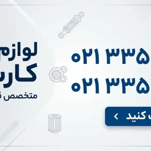 لوازم یدکی کارسین در امام خمینی