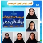 مجموعه مدارس غیردولتی دخترانه فرشتگان مهر در هشتگرد