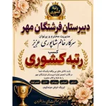 مجموعه مدارس غیردولتی دخترانه فرشتگان مهر در هشتگرد