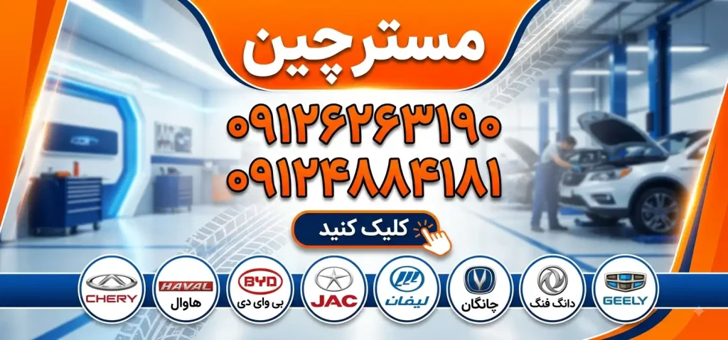 مستر چین در میدان رسالت