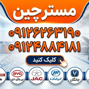 مستر چین در میدان رسالت