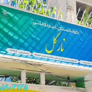 دبستان و پیش‌دبستانی غیردولتی دخترانه نارگل در شهر ری