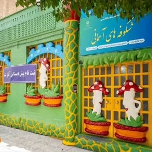 مهدکودک-شکوفههای-آسمانی-در-سعادت-آباد (1)