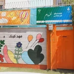 مهدکودک و پیش‌دبستانی نفسام در آیت‌الله کاشانی