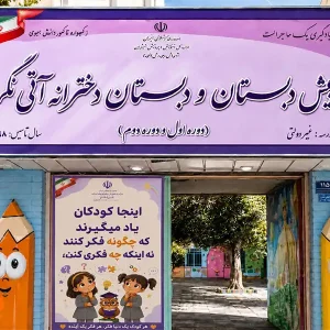 پیش‌دبستانی-و-دبستان-غیردولتی-دخترانه-آتی‌نگر-در-تهرانپارس-1