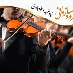 کانون تبلیغاتی و فیلمسازی آیینه هنر در تهران