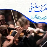 کانون تبلیغاتی و فیلمسازی آیینه هنر در تهران