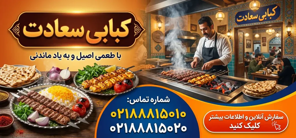 کبابی سعادت در تهران