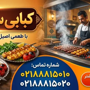 کبابی سعادت در تهران