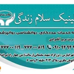 کلینیک روانشناسی سلام زندگی در تهرانپارس