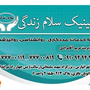 کلینیک-روانشناسی-سلام-زندگی-در-تهرانپارس-گالری-1