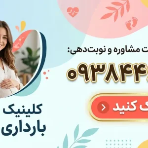 کلینیک مراقبت بارداری هیلان در جهانشهر