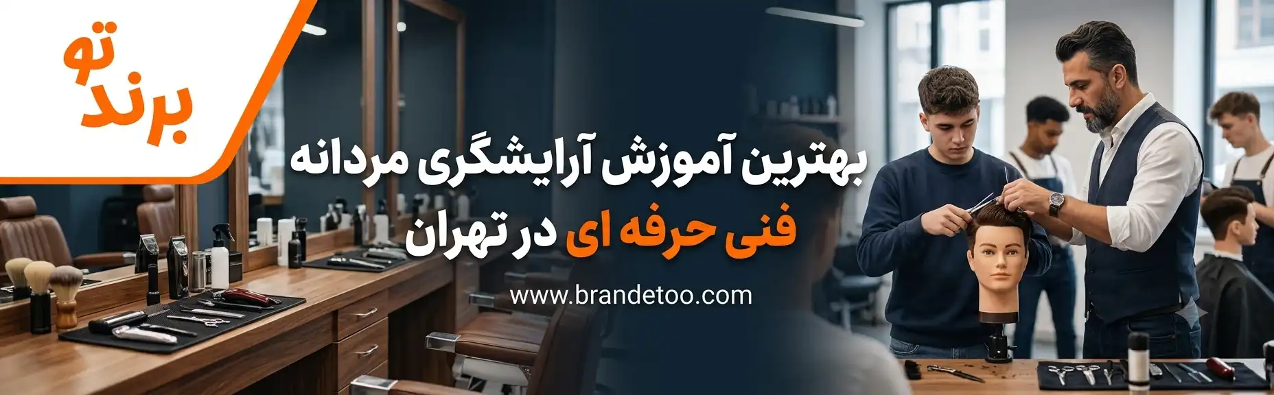۱۰-آموزش-آرایشگری-مردانه-فنی-حرفه-ای-در-تهران