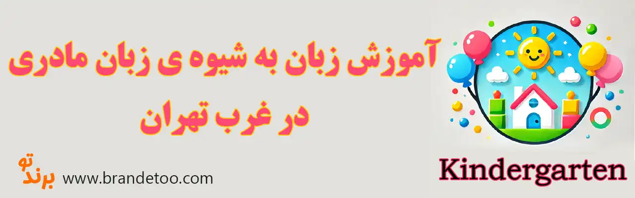 ۱۰-آموزش-زبان-به-شیوه-ی-زبان-مادری-غرب-تهران