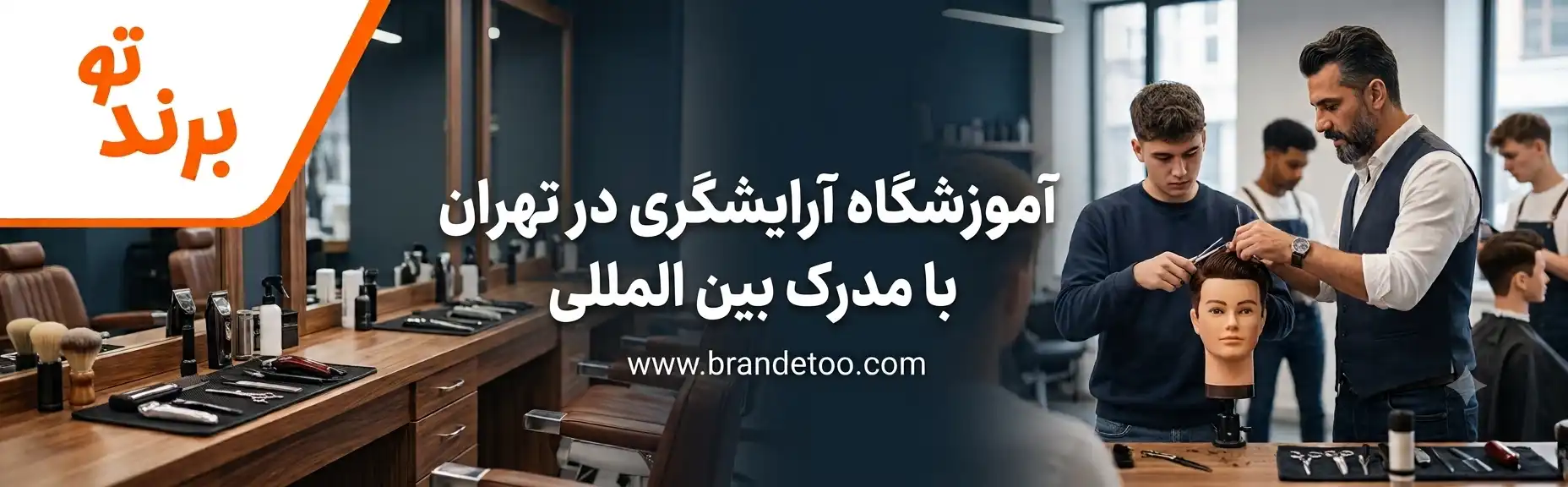 ۱۰-آموزشگاه-آرایشگری-در-تهران-با-مدرک-بین-المللی
