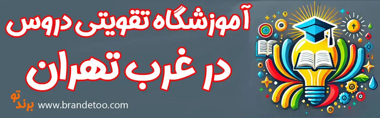 ۱۰-آموزشگاه-تقویتی-دروس-غرب-تهران