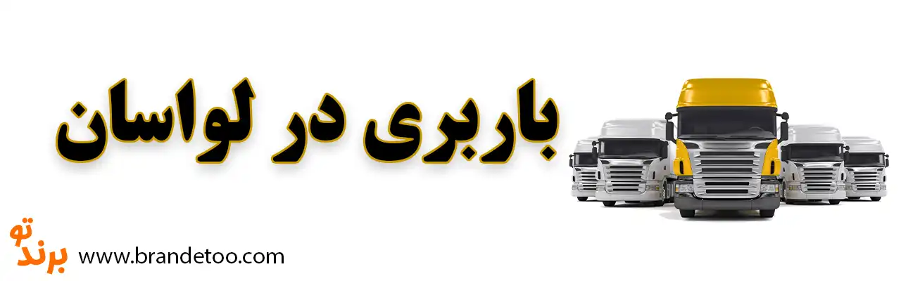۱۰-باربری-در-لواسان