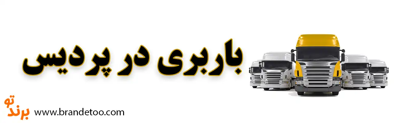 ۱۰-باربری-در-پردیس