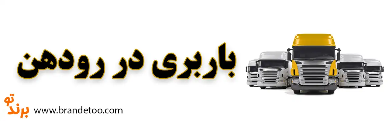 ۱۰-باربری-رودهن