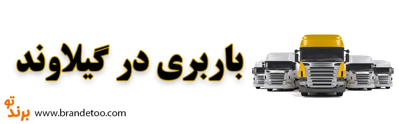 ۱۰-باربری-گیلاوند