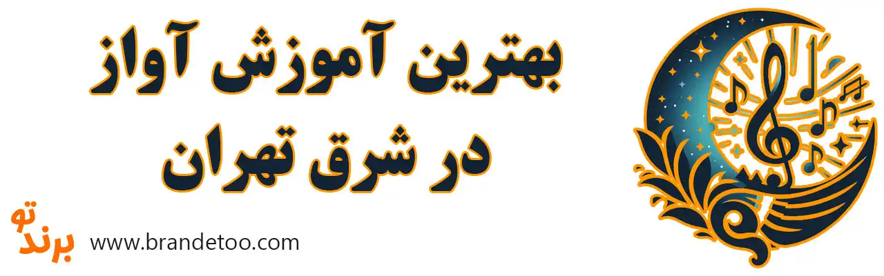۱۰-بهترین-آموزش-آواز-در-شرق-تهران