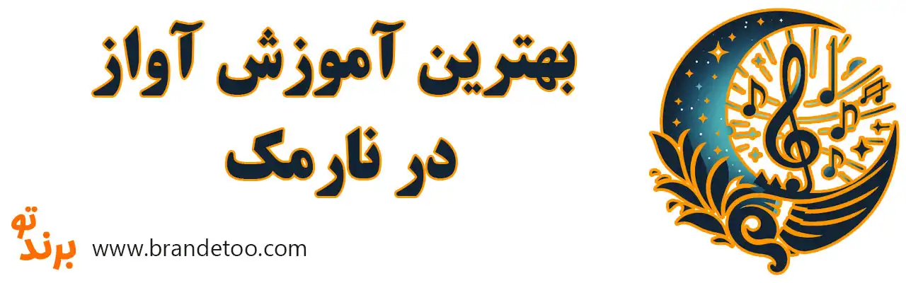 ۱۰-بهترین-آموزش-آواز-در-نارمک