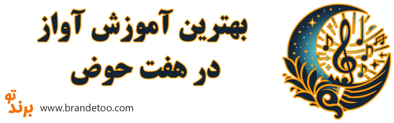 ۱۰-بهترین-آموزش-آواز-در-هفت-حوض